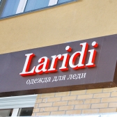 Магазин одежды "Лариди": увеличить изображение (274,4 КБ)